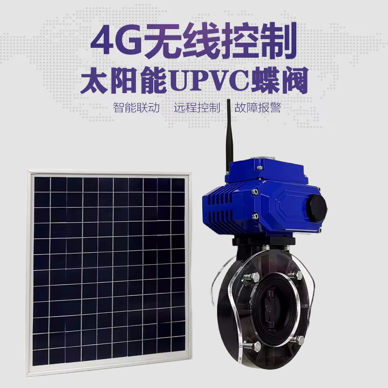 二七皓久 无线太阳能远程控制蝶阀 光伏板发电 精准控制 开关迅速 农田灌溉
